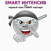 курс повышения квалификации: СМАРТ интенсив